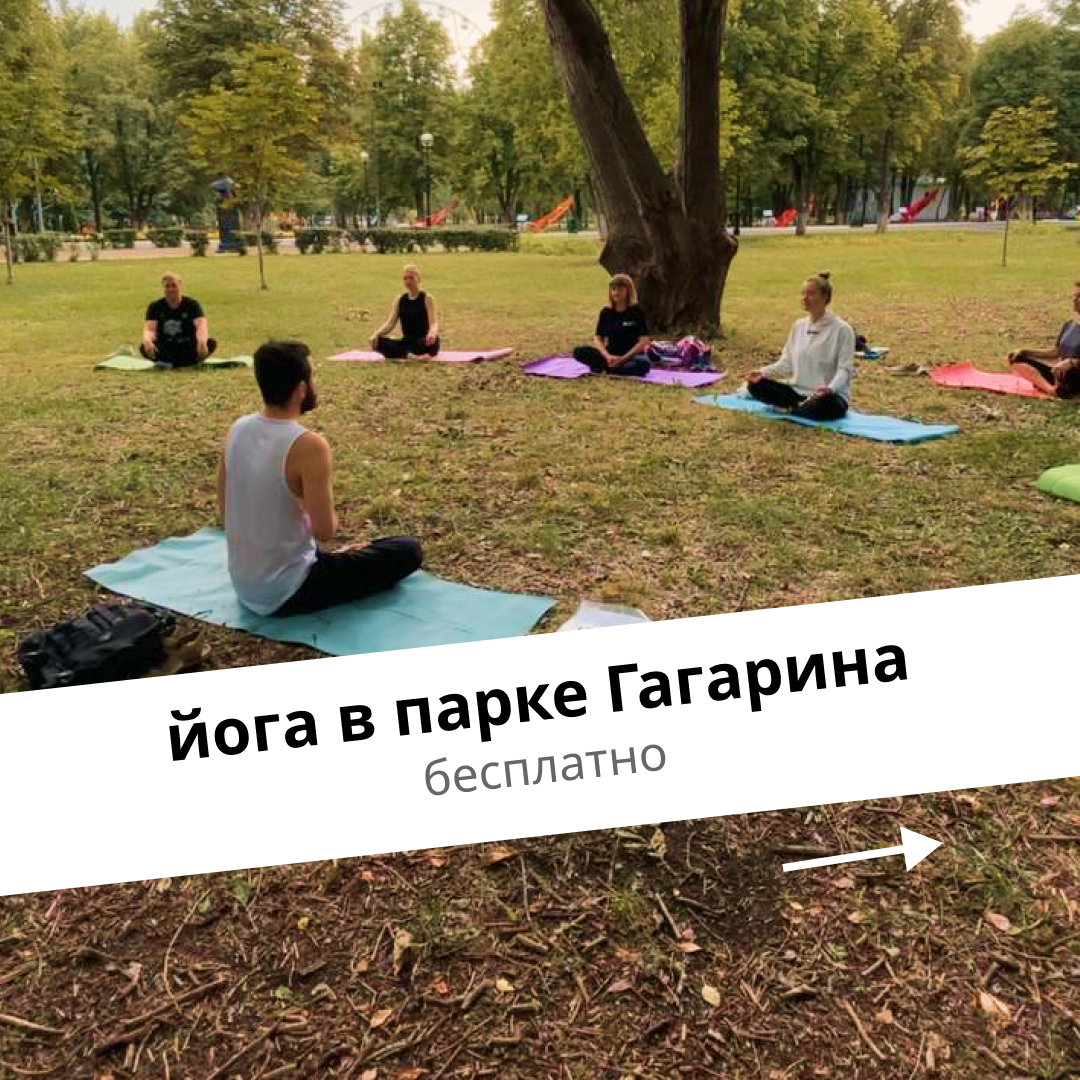 Бесплатная йога в парке Гагарина на выходных!